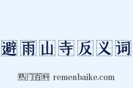 避雨山寺反义词是什么意思的图片
